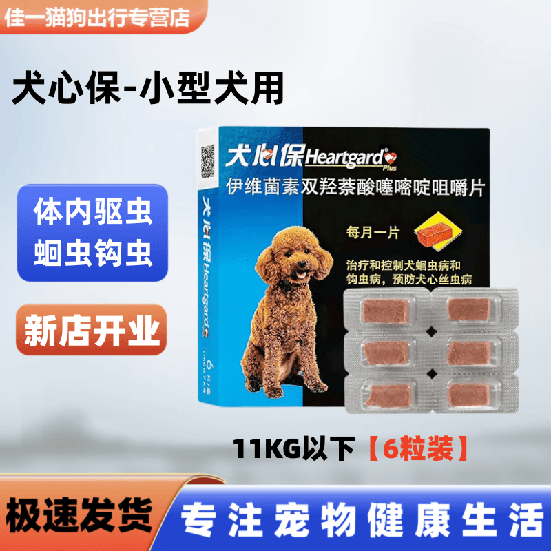 福来恩犬心保体内驱虫药小中大型犬狗狗打虫成幼犬宠物福莱恩原装进口 犬心保6粒【小型犬10kg以下高性价比高么？