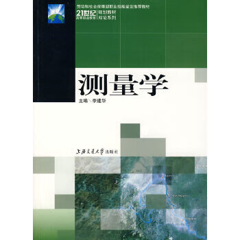 测量学 李建华【正版】