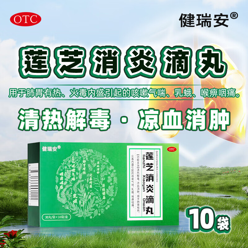 [伊顺]莲芝消炎滴丸10袋清热解毒凉血消肿用于肺胃有热火毒内盛引起的