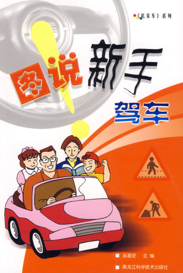 图说新手驾车【正版图书】