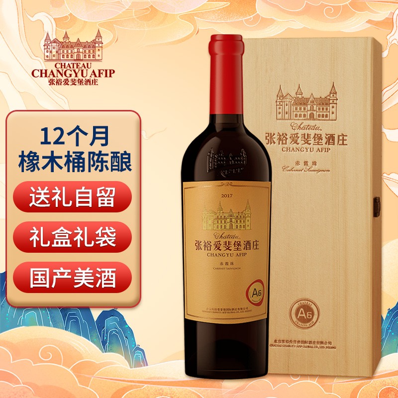 张裕 爱斐堡国际酒庄（A6）赤霞珠干红葡萄酒 750ml单支木盒装 国产红酒dmdhanxo