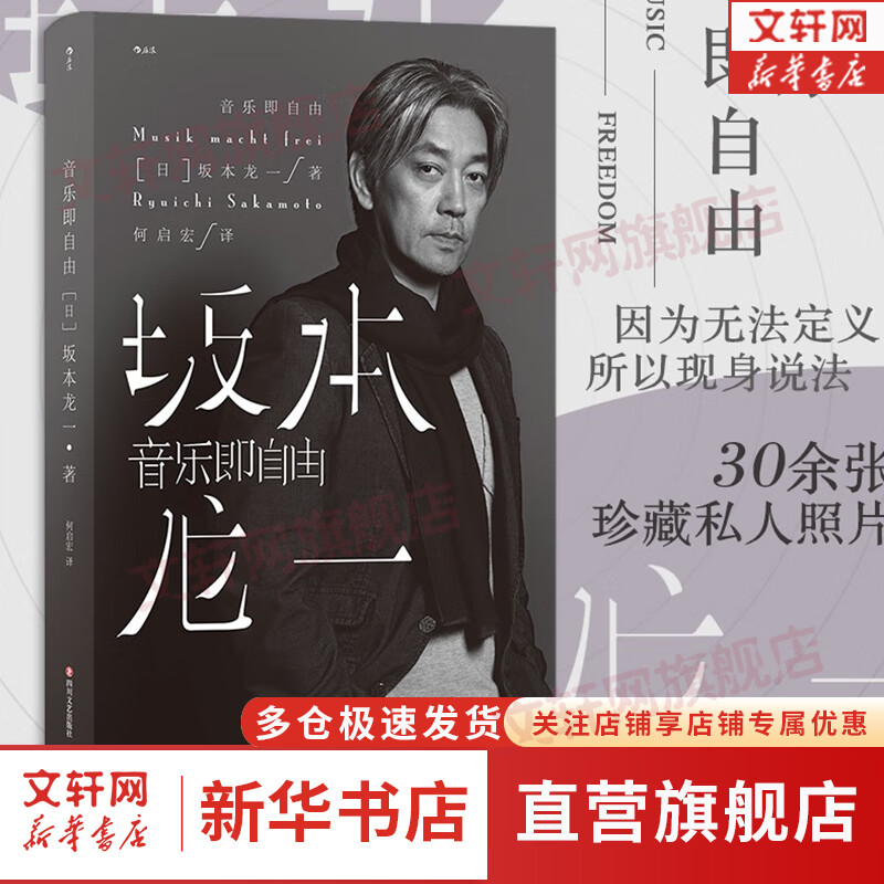 音乐即自由 坂本龙一 著 在本书中坂本龙一尝试回溯自己的道路描述真实的自己 新华书店旗舰店人物传记自传书籍图书 图书
