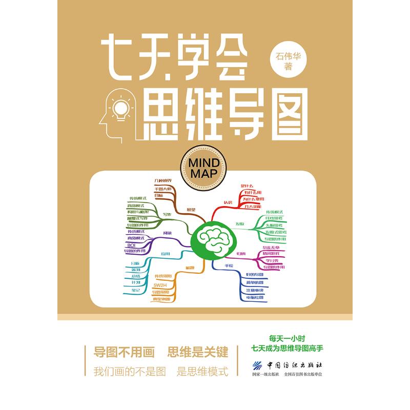 七天学会思维导图 石伟华  书籍