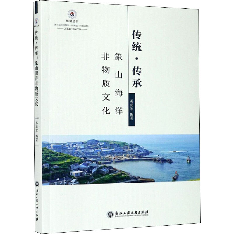 传统·传承 象山海洋非物质文化 苏勇军 编 书籍