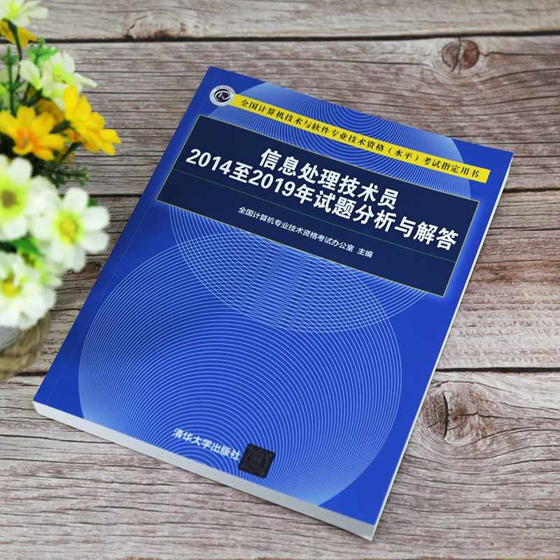 软考教程 信息处理技术员2014至2019年试题分析与解答（全国计算机技术与软件专业技术资格（水平）考试指详情图