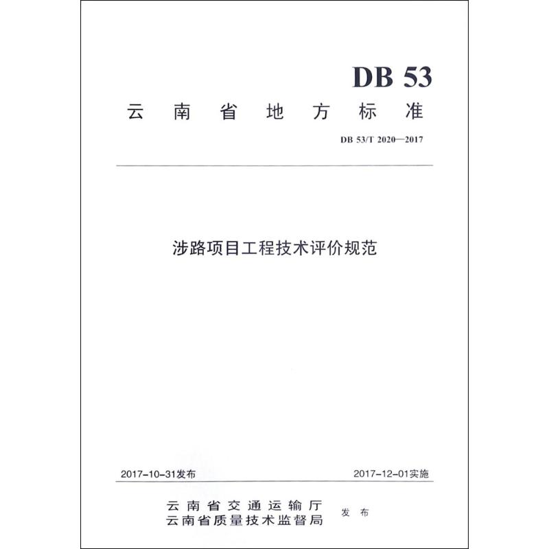 涉路项目工程技术评价规范