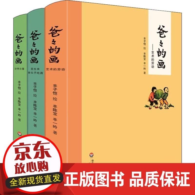 爸爸的画(3册) 丰陈宝,丰一吟 著 丰子恺绘 中国幽默漫画【速发】
