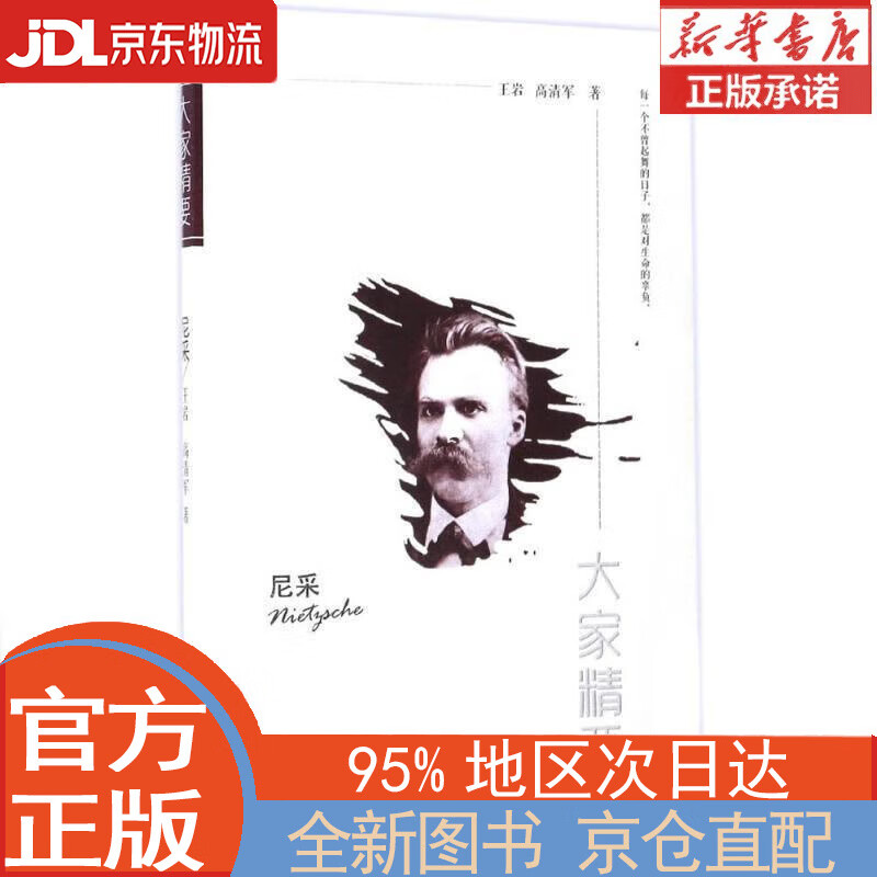 【全新畅销书籍】“大家精要”丛书:尼采
