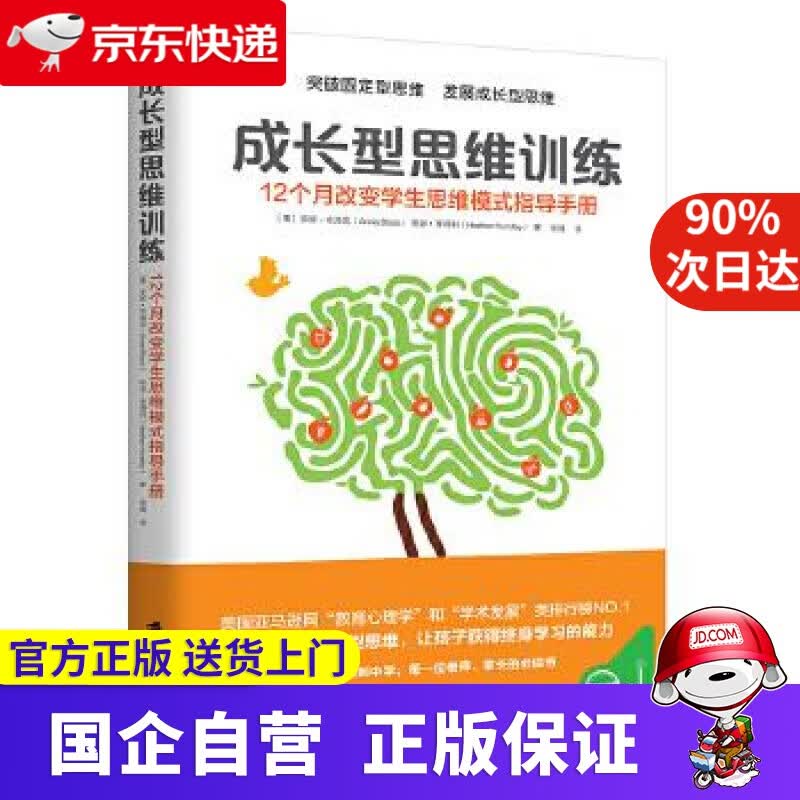 【满59包邮】成长型思维训练 9787552021318