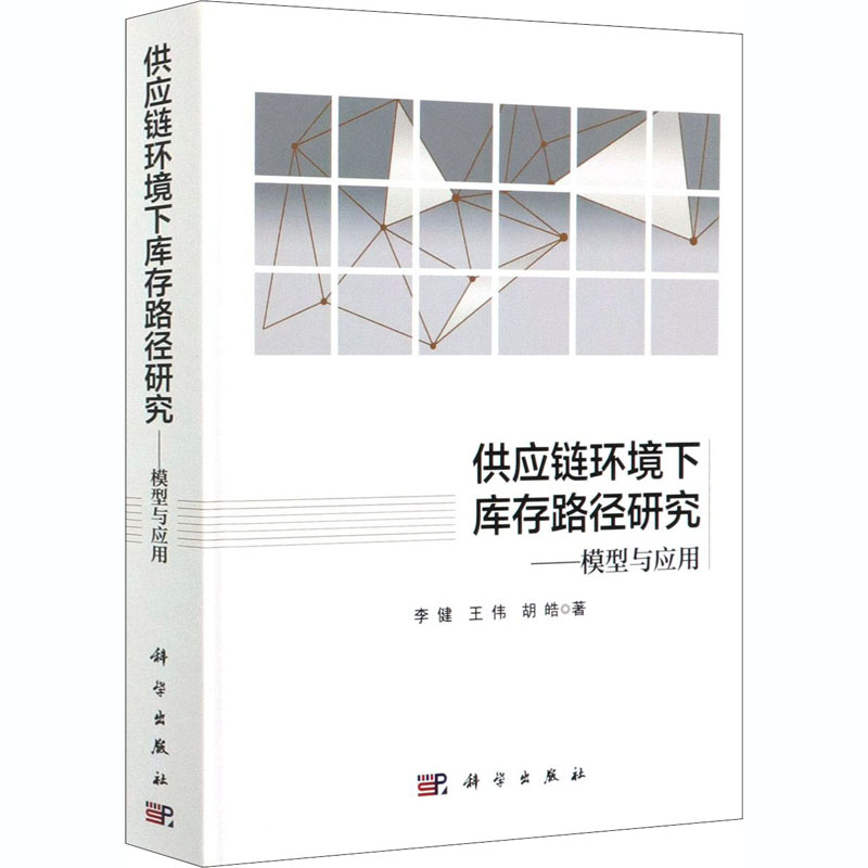 供应链环境下库存路径研究——模型与应用