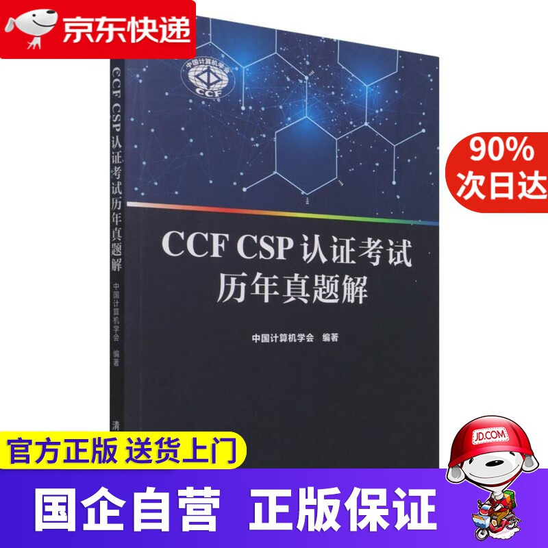 CCF CSP认证考试历年真题解 清华大学出版社 9787302592792