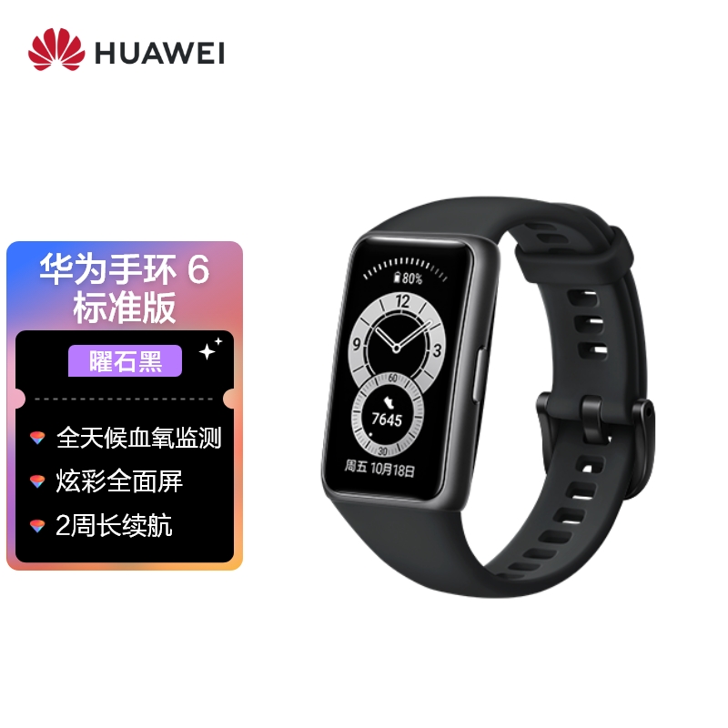 华为 HUAWEI 手环6 标准版 运动手环 智能手环 全天候血氧监测/炫彩全面屏/2周长续航/96种运动 曜石黑