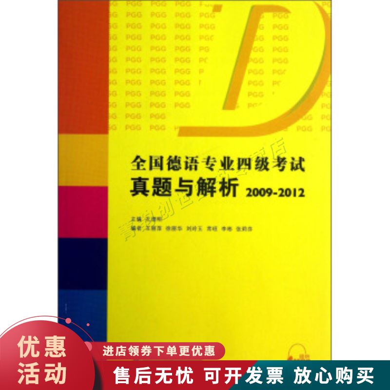 2009-2012-全国德语专业四级考试真题与解析