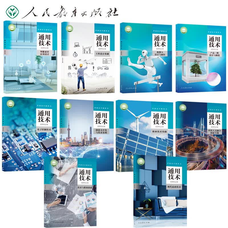 人教版高中 通用技术 选择性必修正版全新人民教育出版社 通用技术