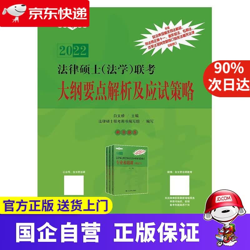 【正版新书】法律硕士（法学）联考大纲要点解析及应试策略 白文桥 中国人民大学出版社 9787300289182