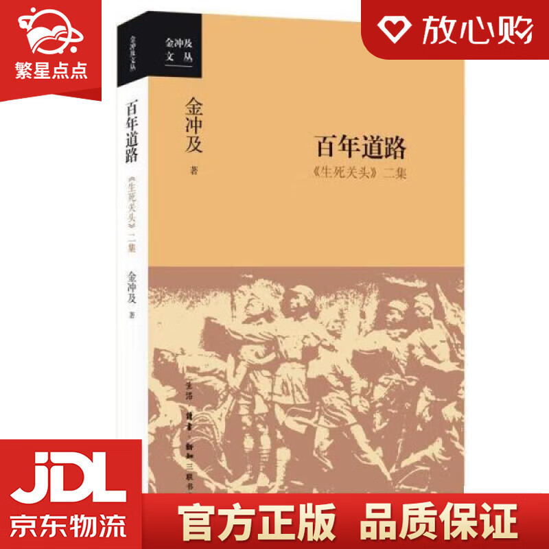 百年道路 生死关头 二集 金冲及文丛 金冲及 生活·读书·新知三联