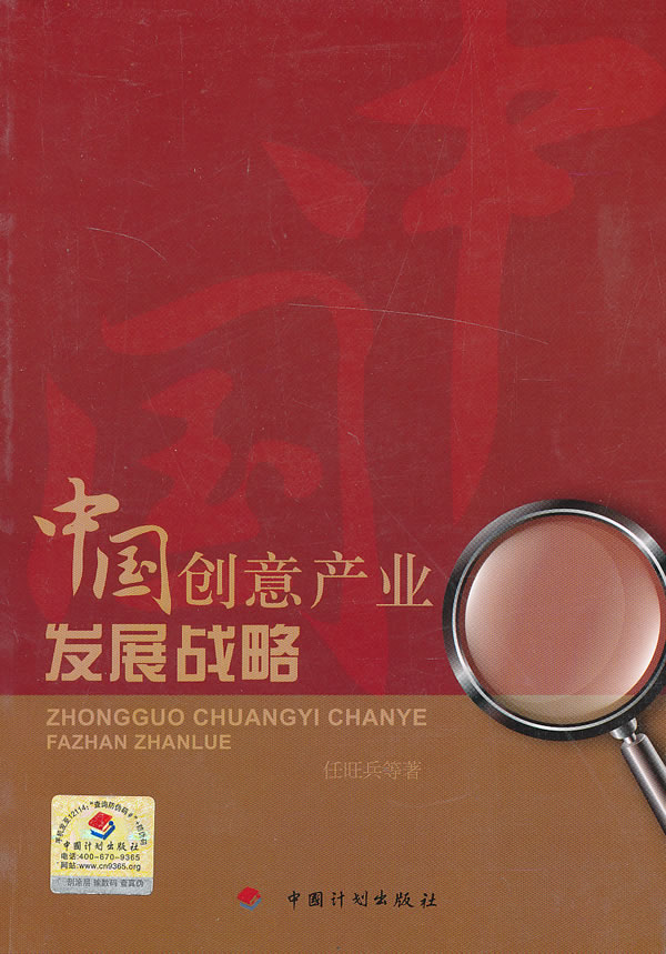 中国创意产业发展战略【正版图书】