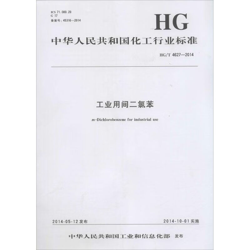 工业用二氯苯