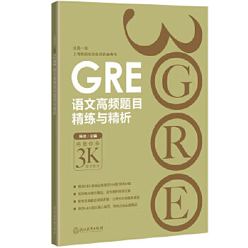 新东方 GRE语文高频题目精练与精析 陈琦【放心选购】