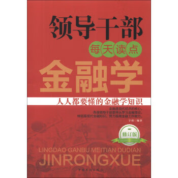 领导干部每天读点金融学(修订版)