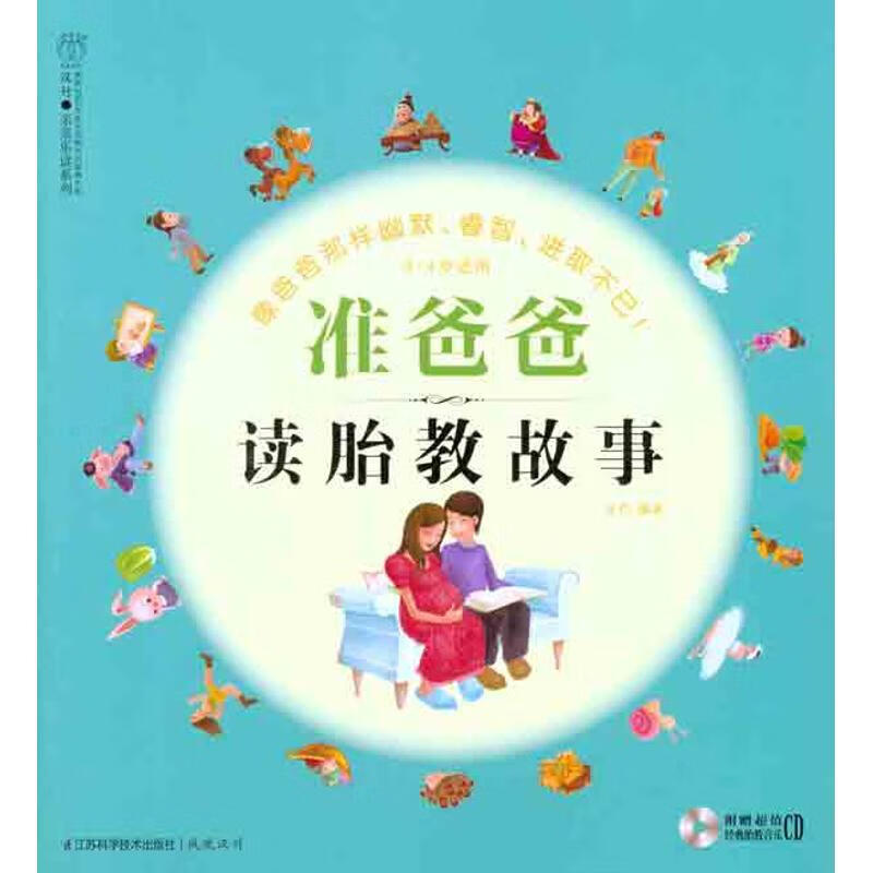 准爸爸读胎教故事