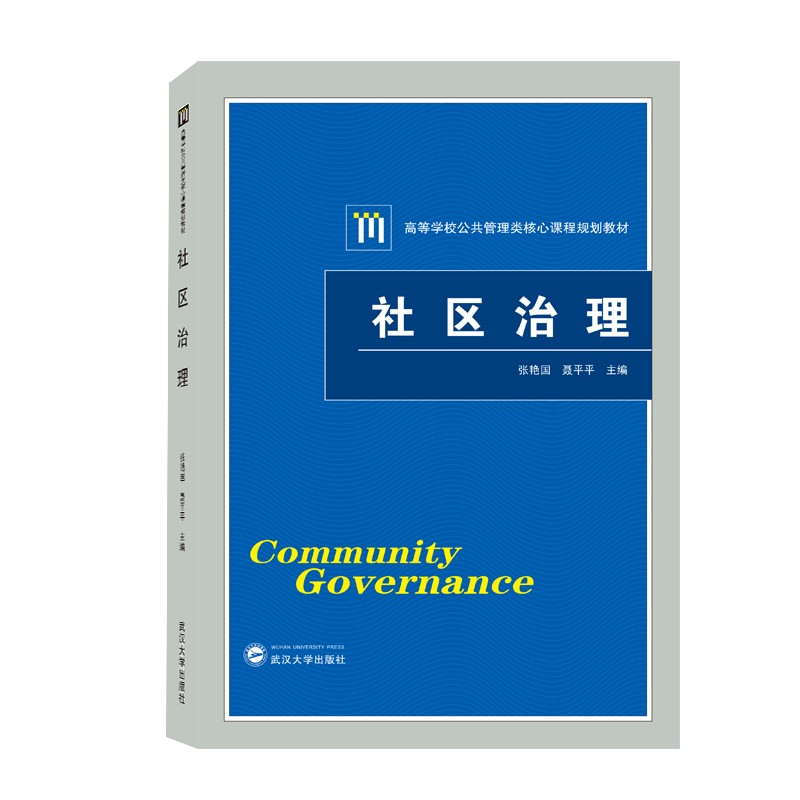 社区治理