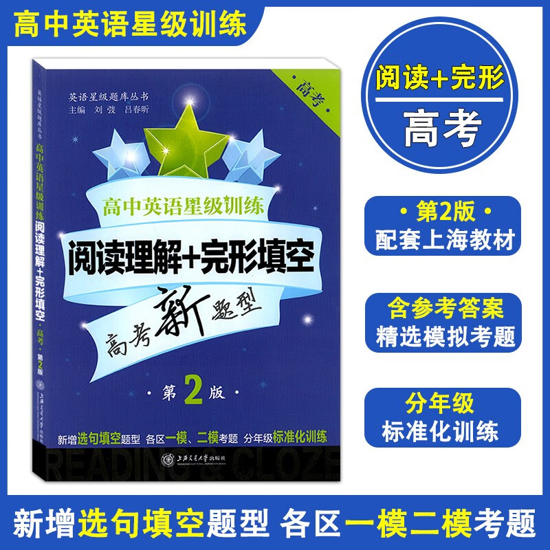 高中英语星级训练 阅读理解+完形填空（第2版）高考/高三/高3年级