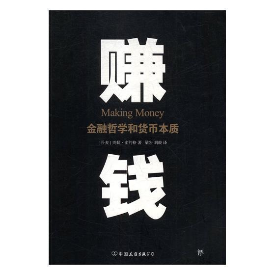 包邮：赚钱:金融哲学和货币本质 经济 货币义 图书