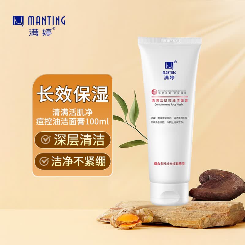 满婷 （MANTING） 清满活肌净痘控油洁面膏100ml/瓶（控油净痘）怎么看?
