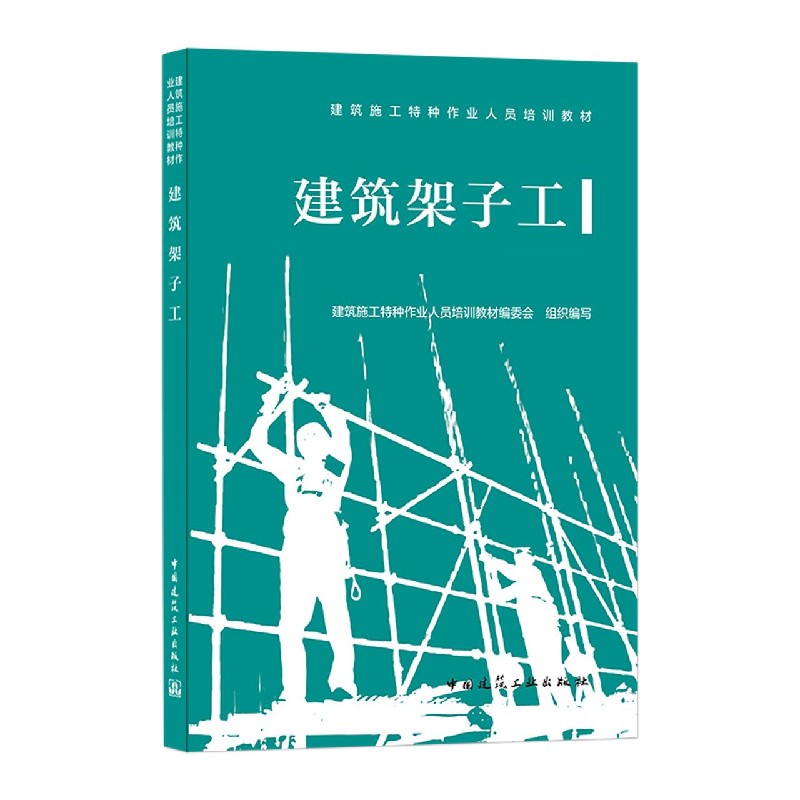 建筑架子工(建筑施工特种作业人员培训教材)