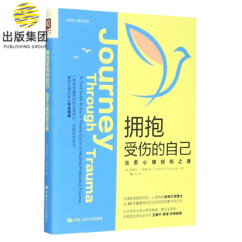 拥抱受伤的自己(治愈心理创伤之旅)/治愈性心理学系列