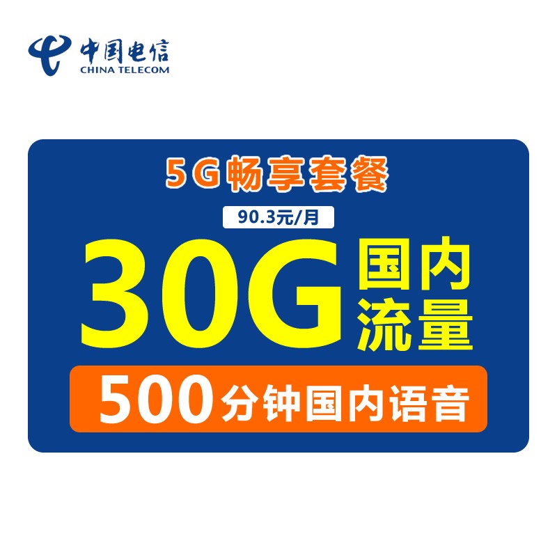 中国电信(china telecom)5g畅享套餐 30g国内流量 500