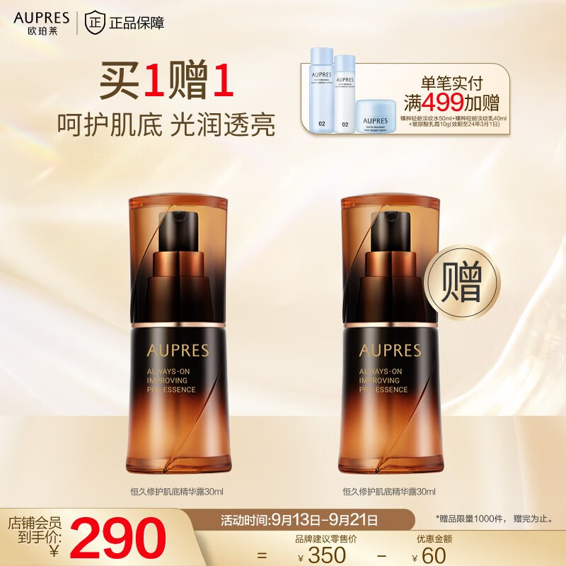 欧珀莱（AUPRES） 恒久修护肌底精华露（黑精灵精华补水保湿肌底) [旅行便携]恒久精华30ml