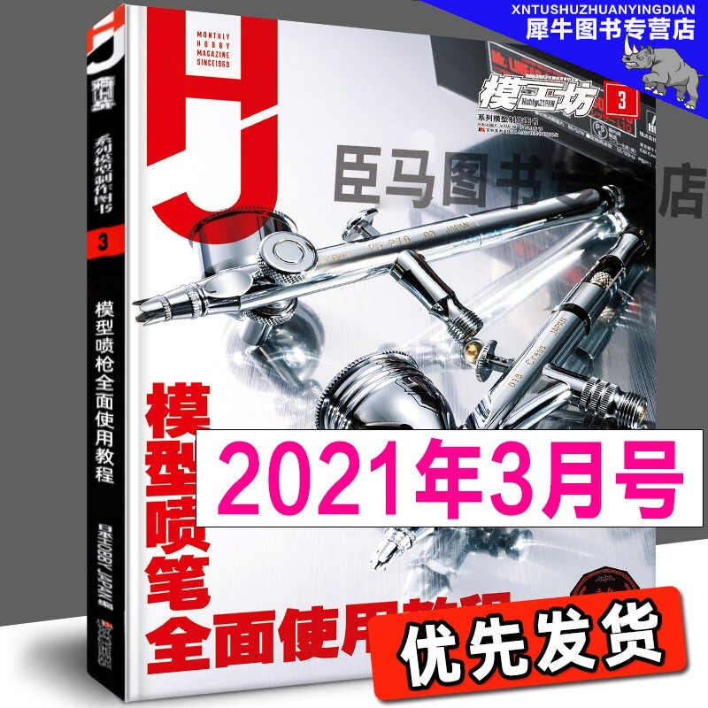 【多规格】模工坊MOOK期刊 2019年2020年2021年2022年模工坊期刊 钢普拉入门 野本宪一模型研究 高达敢达模玩书 模工坊系列模型制作图书 模工坊2021年3月号：模型喷枪全面使用教程