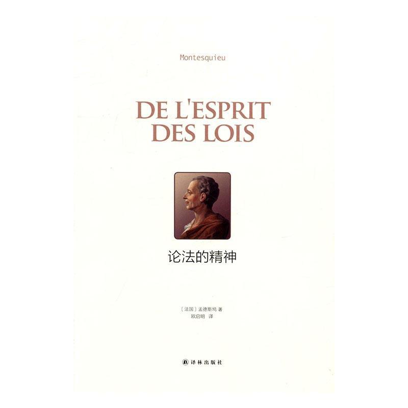 包邮：论法的精神 法律 政治学 图书
