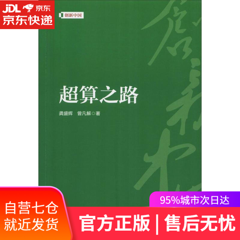 【新华书店】超算之路 龚盛辉,曾凡解 五洲传播出版社