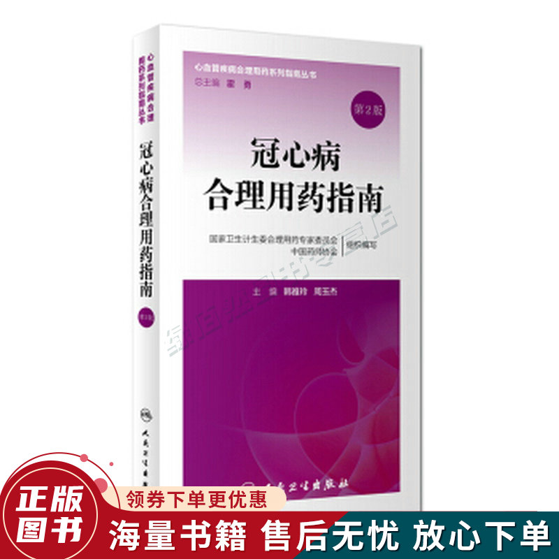 冠心病合理用药指南第2版怎么看?