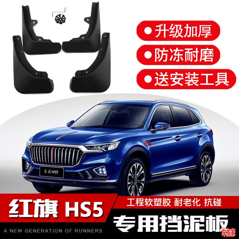 瓦前轮后轮装饰挡泥皮改装配件 19-22款红旗hs5挡泥板【软胶款】4片装