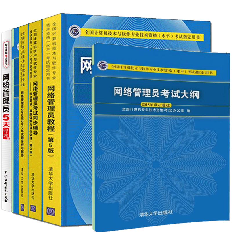 2023年软考初级网络管理员5天修炼+网络管理员教程+试题分析解答+同步辅导+考试大纲