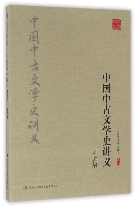 中国中古文学史讲义 文学  图书