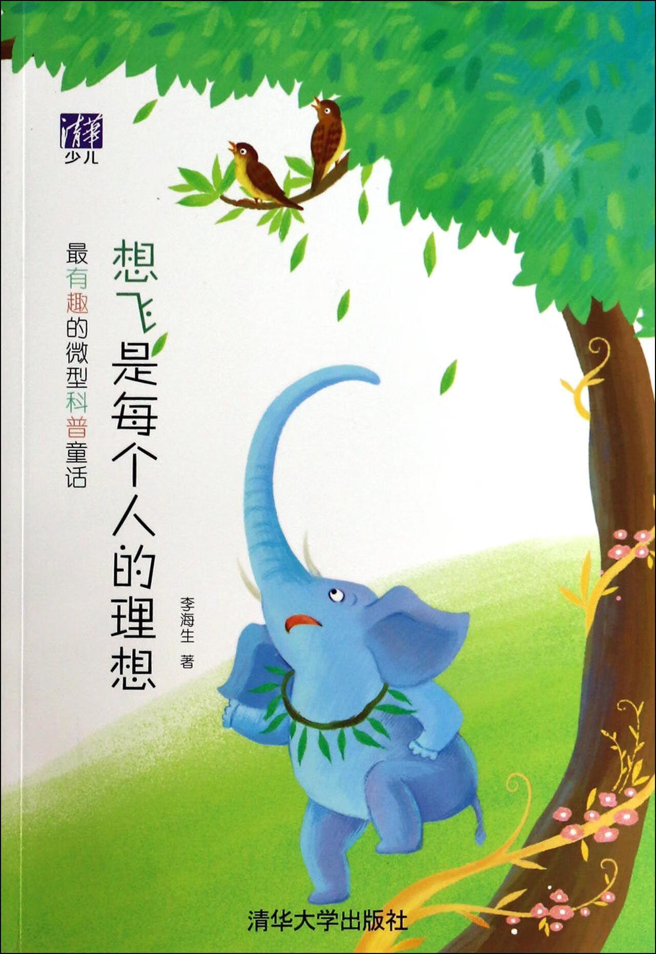 想飞是每个人的理想9787302358268 李海生清华大学出版社童书童话作品