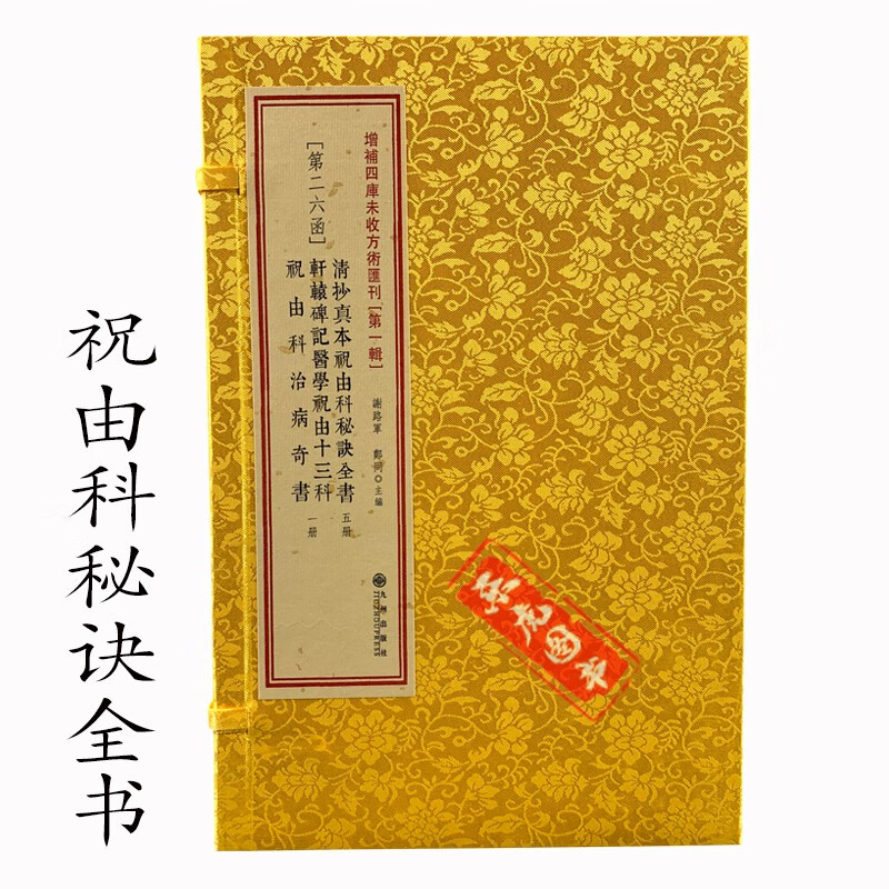 清抄真本祝由科秘诀全书 轩辕碑记医学祝由