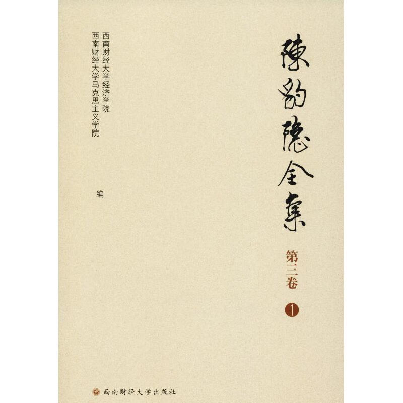 陈豹隐全集 第3卷 1 西南财大经济学院 西南财经大学出版社 9787550425347