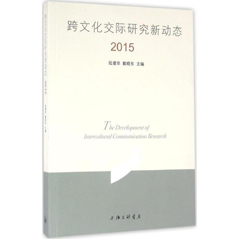 跨文化交际研究新动态.2015
