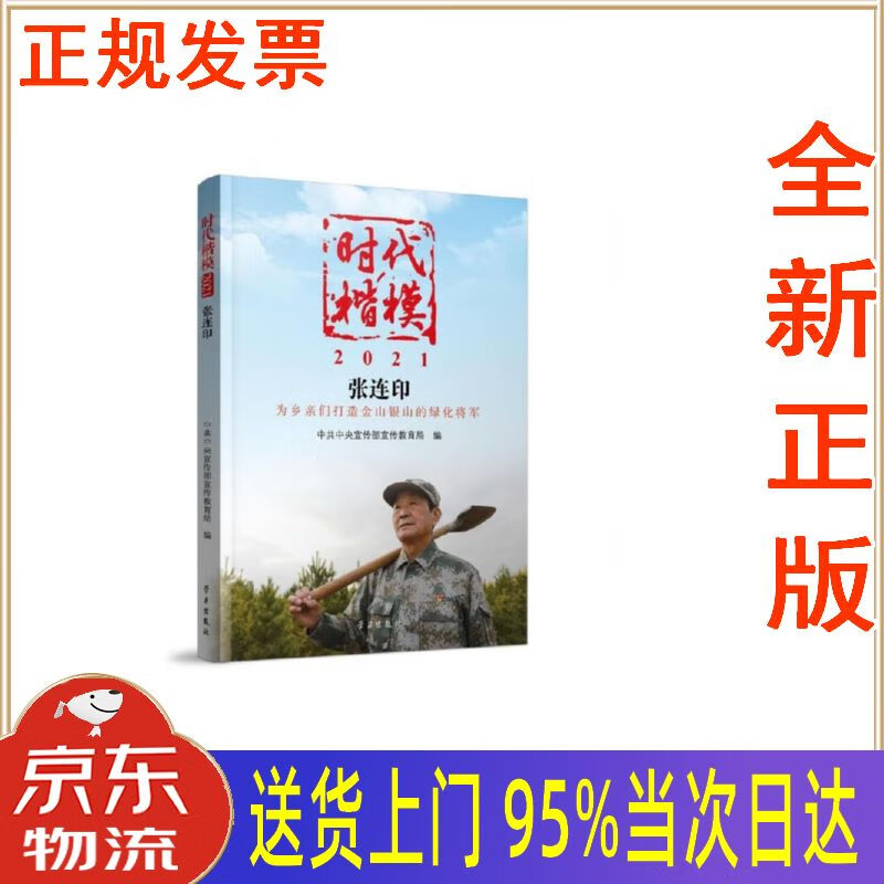 【新华正版 全新书籍】《时代楷模·2021——张连印》