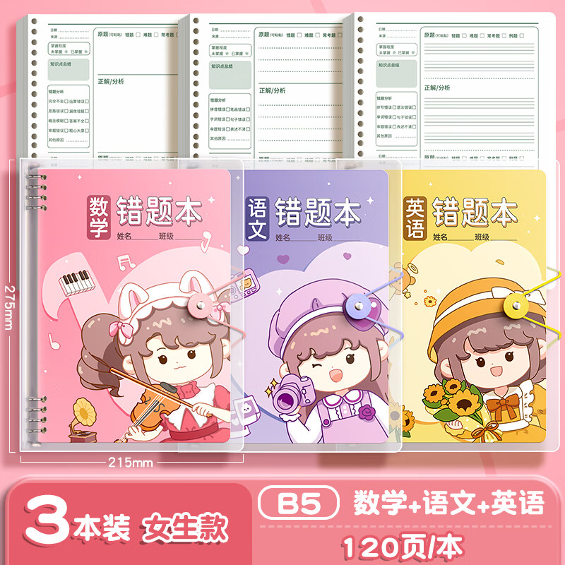 四季年华 错题本小学生专用活页数学纠错笔记本二年级错题集改错本一年级三四五六年级英语语文整理本 girl-活页卡通【语数英】3本-每本120页