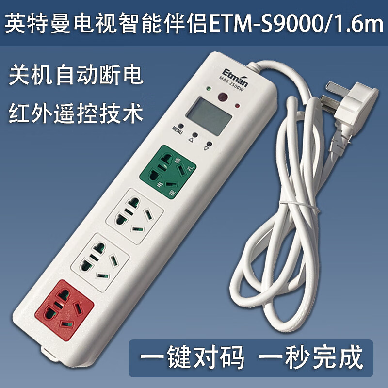 英特曼英特曼電視機專用智能插排伴侶插座紅外遙控自動斷電接線板插線板 S9000/1.6m+遙控器+紅外延長線