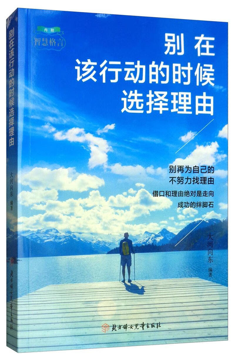 全新现货 别在该行动的时候选择理由 9787558532924  大河向东 北方