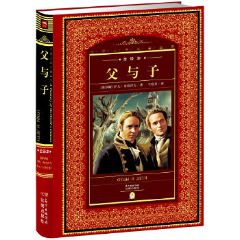 世界文学名著典藏:父与子 伊凡屠格涅夫