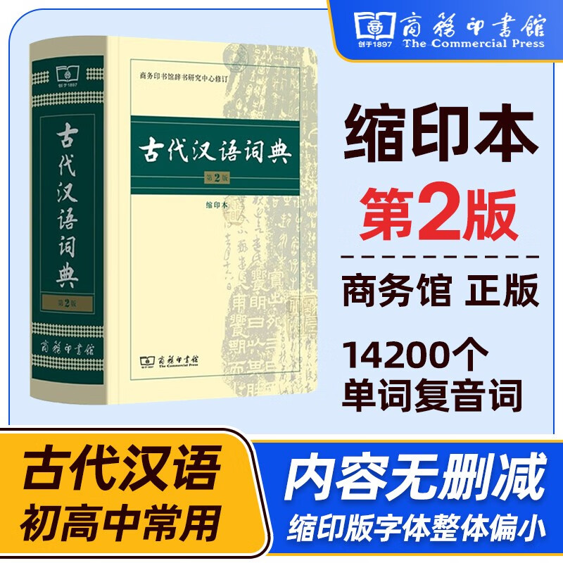 现代汉语词典第7版 商务印书馆 古代汉语词典第2版 牛津高阶英汉双解词典第10版9版 古汉语常用字字典第5版 缩印版 成语大词典彩色版新华字典12版双色新版最精装2023年小学初中高中生辞典工具书正版